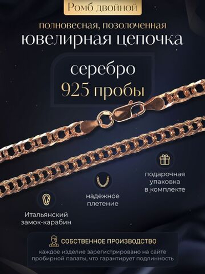 Silver Moon Цепочка Двойной ромб серебряная позолоченная, ширина 4 мм