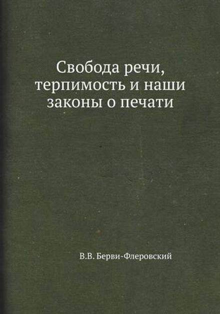 Свобода речи, терпимость и наши законы о печати | В.В. Берви-Флеровский