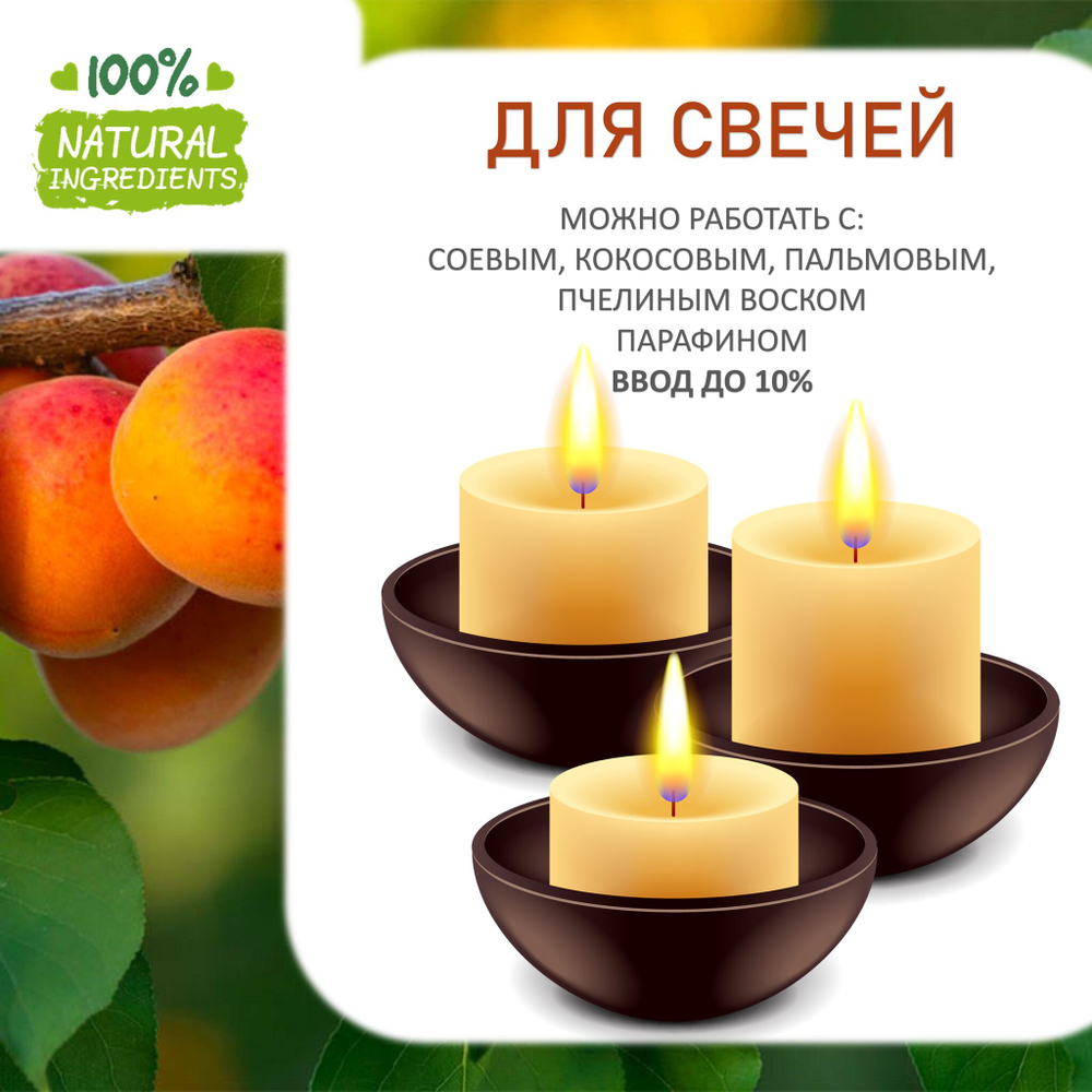 Абрикос, отдушка для свечей и мыла