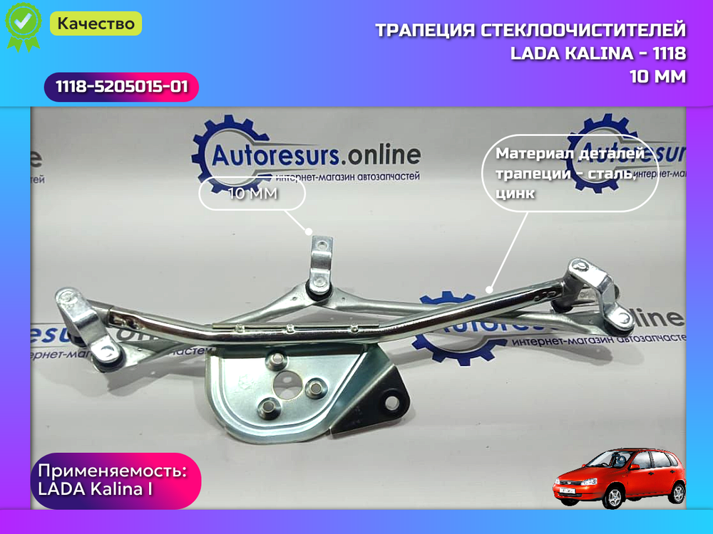 Трапеция дворника (10) ВАЗ 1118 "DMAF"