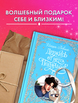 Лимитированная подарочная коллекция. Держись от него подальше