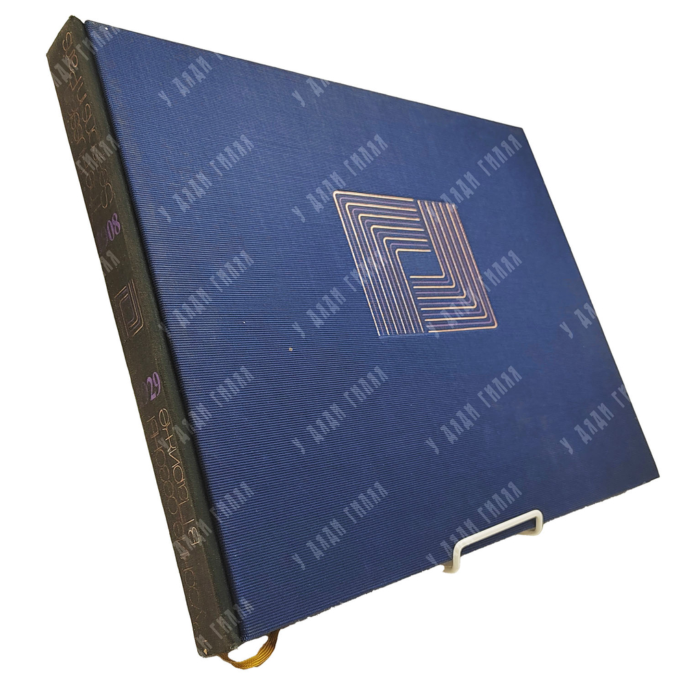 Пожарская М.Н. Русские сезоны в Париже. Эскизы декораций и костюмов 1908–1929. 1988