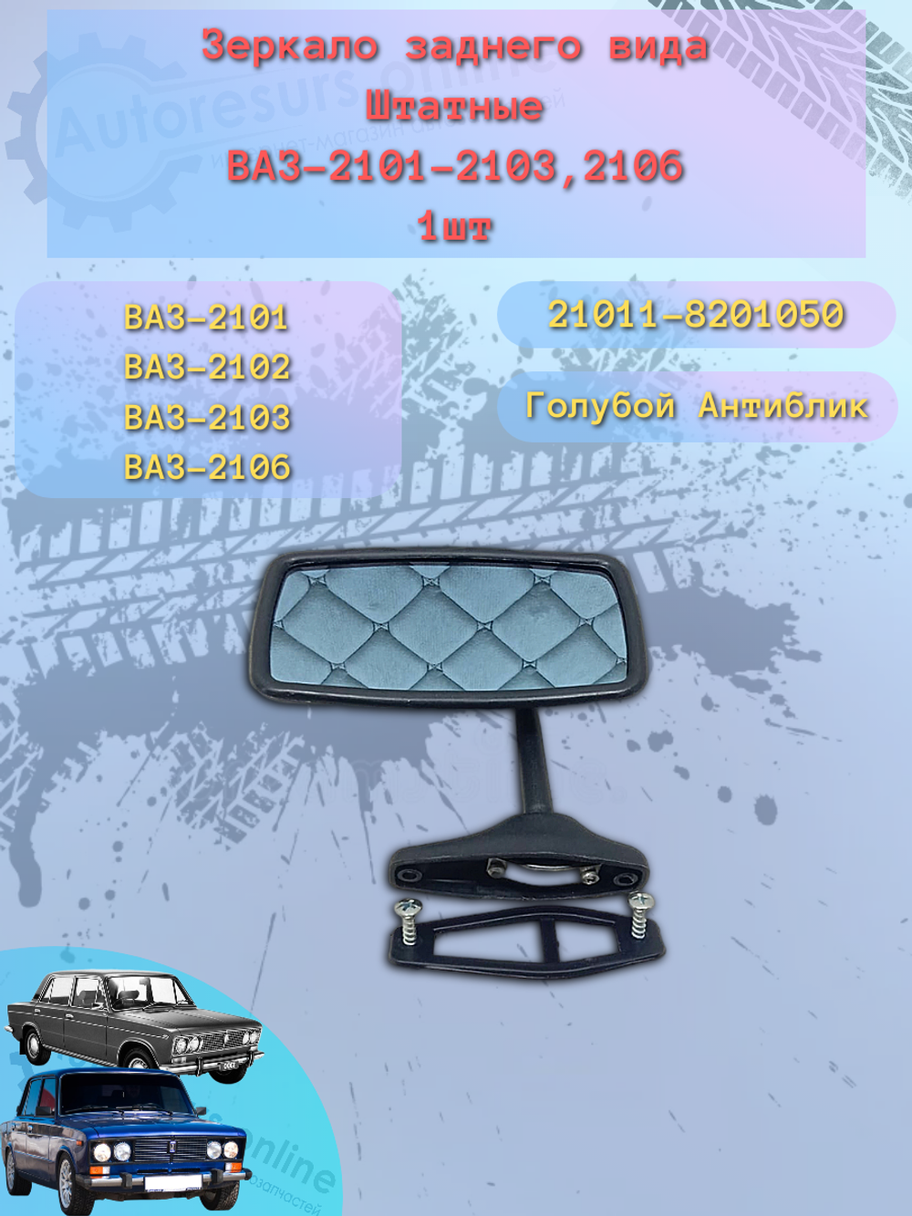 Зеркало боковое "ГрандРиАл" ВАЗ-21011 А/Б
