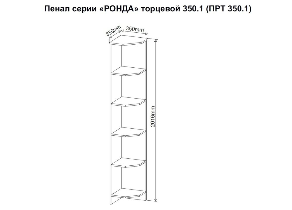 МС Ронда Пенал торцевой ПРТ 350.1