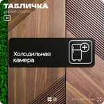 Табличка "Холодильная камера", 30х10 см, для офиса, кафе, магазина, паркинга, серия COSMO, Айдентика Технолоджи