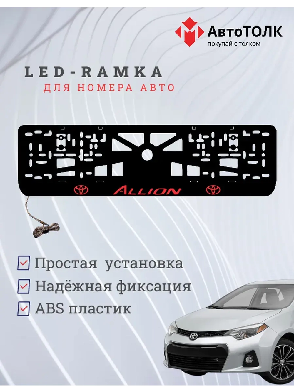 LED рамка. Toyota. Allion. RED