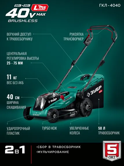 Газонокосилка аккумуляторная ЗУБР ГКЛ-4040 (без АКБ и ЗУ)