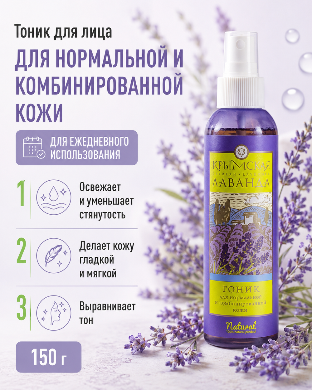 Тоник для лица Для нормальной и комбинированной кожи, 150 г (3,33 б)