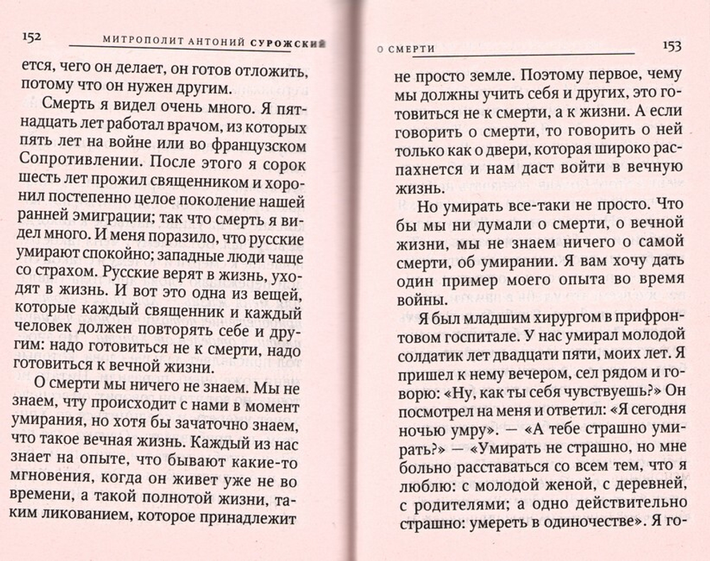 Быть христианином. Митрополит Антоний Сурожский