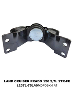 ПОДУШКИ ДВИГАТЕЛЯ LAND CRUISER PRADO 120 2,7L 2TR-FE -75040/180/160