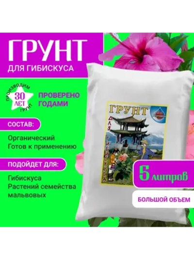 Органический грунт для гибискуса (китайская роза) 5 л