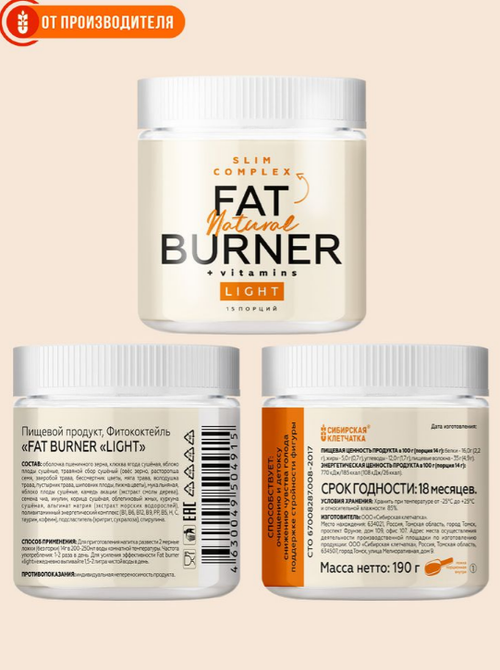Жиросжигатель FAT BURNER LIGHT / 190 г / Сибирская клетчатка