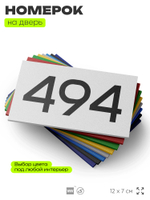 Номер на дверь 494, табличка на дверь для офиса, квартиры, кабинета, аудитории, склада, белая 120х70 мм, Айдентика Технолоджи