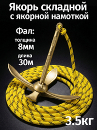 Якорь складной 3.5кг с якорной намоткой, толщина 8мм, длина 30м
