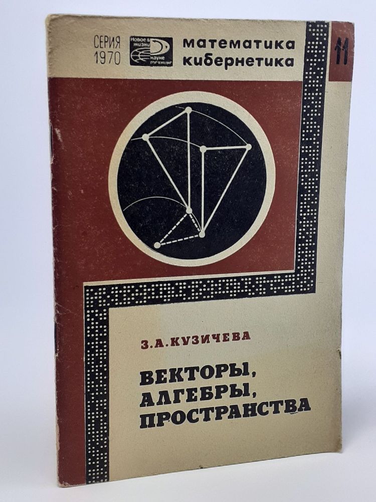 Векторы, алгебры, пространства