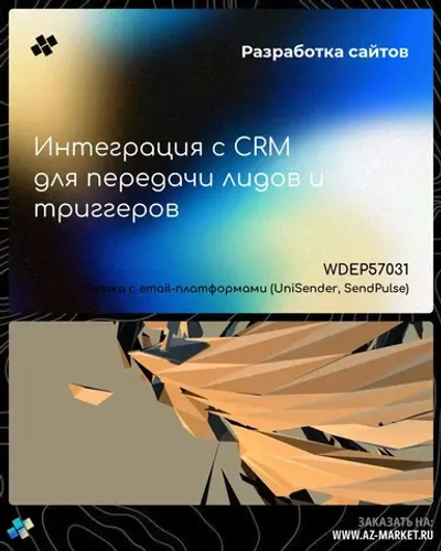 Интеграция с CRM для передачи лидов и триггеров