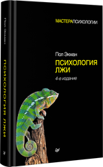 Психология лжи. 4-е изд.