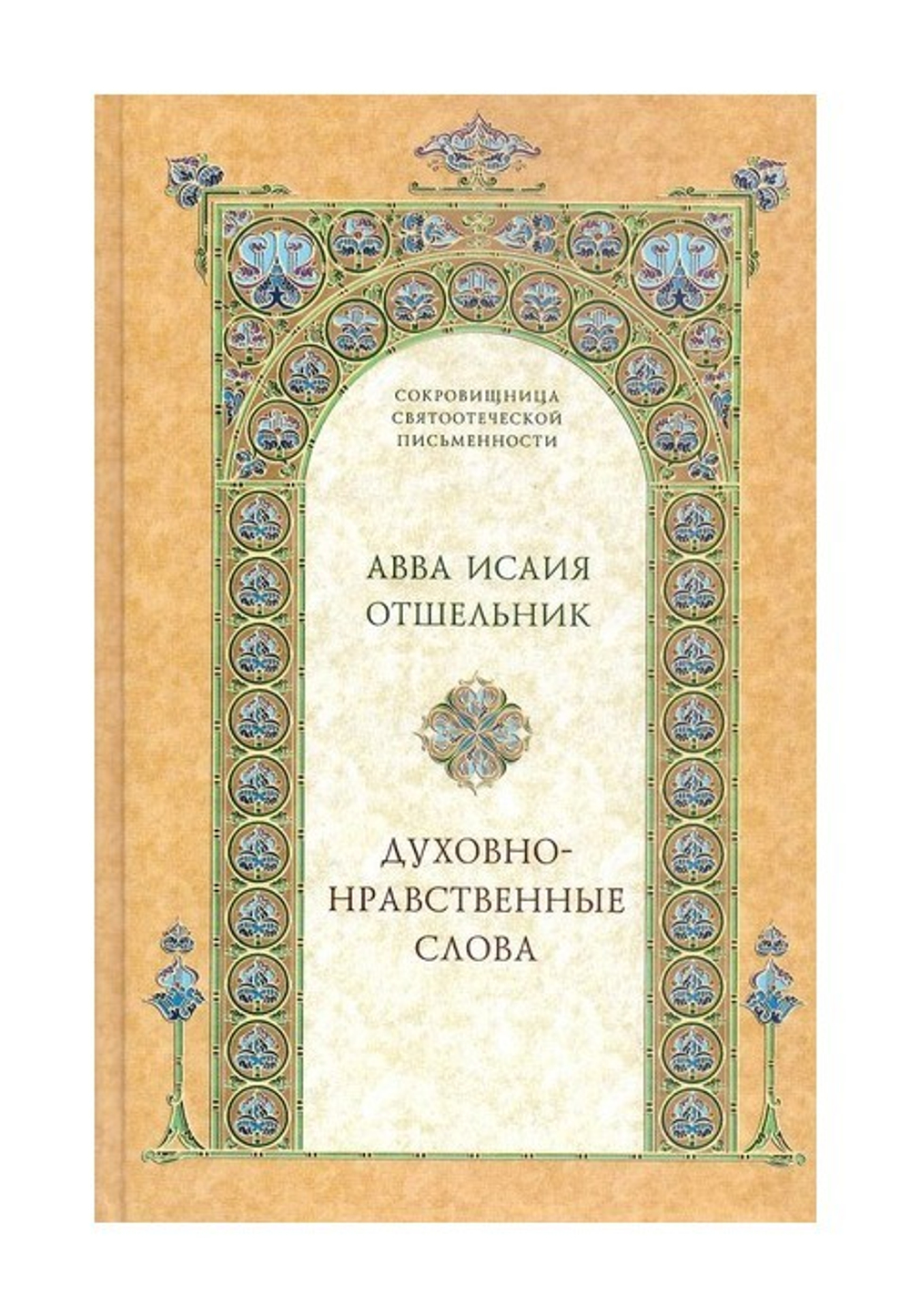 Духовно-нравственные слова. Авва Исаия Отшельник