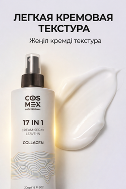 Cosmex Cream-Spray Leave-in Collagen Крем-спрей несмываемый для волос 17 в 1 с коллагеном 250 мл