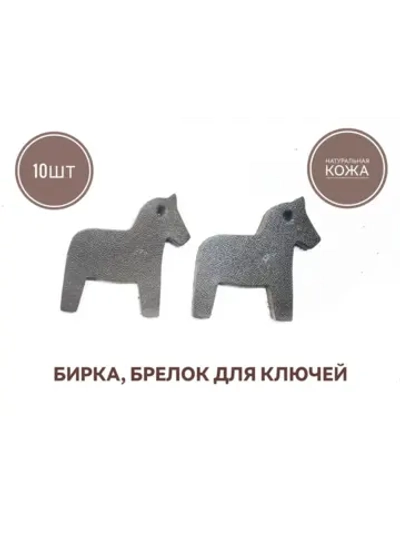 бирка брелок кожаная для ключей 10шт, лошадка коричневая