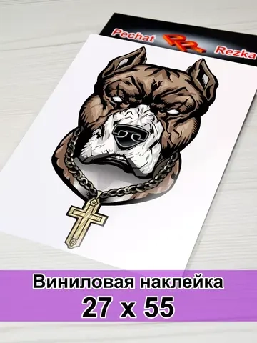 Наклейка - Пёс с крестом