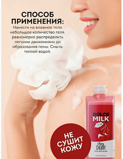 DOLCE MILK Гель для душа Черри-леди 460 мл