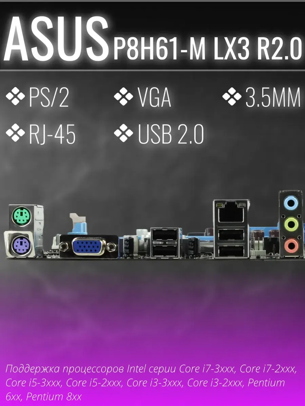 Материнская плата P8H61-M LX3 R2.0 LGA 1155