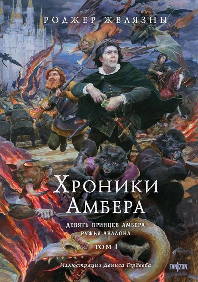 Хроники Амбера. Том 1