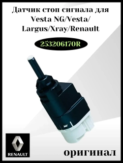 Датчик стоп сигнала для Веста, ларгус