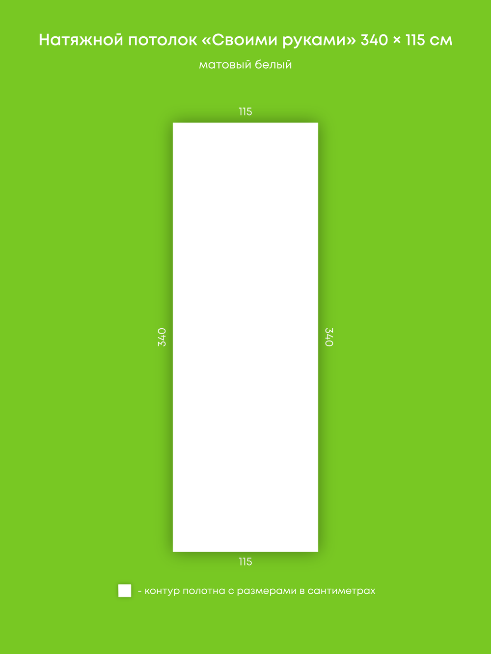 Матовый натяжной потолок 3.9 м2