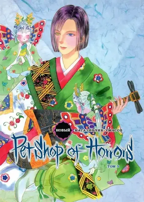 Манга Новый магазинчик ужасов. Том 5