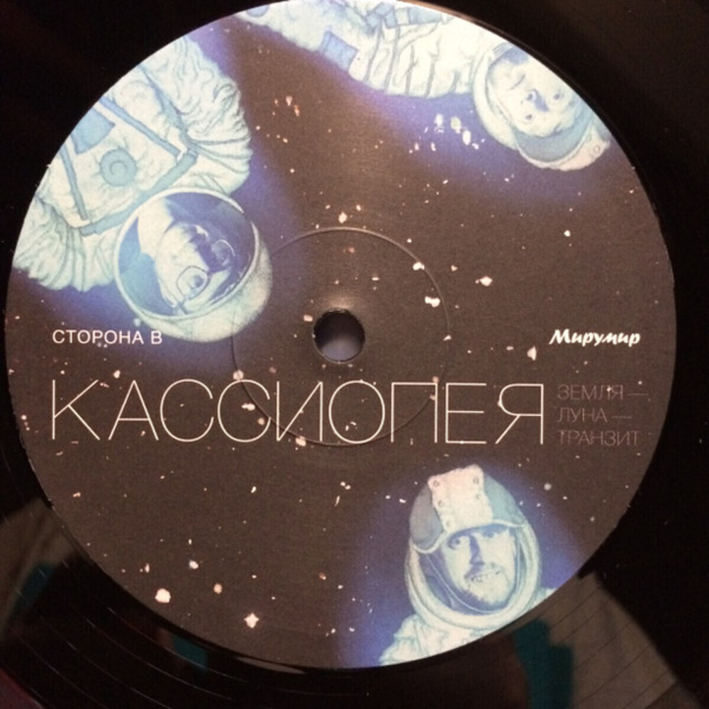 Кассиопея / Земля-Луна-Транзит (LP)