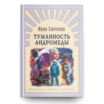 Ефремов И. Туманность Андромеды
