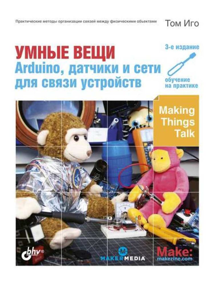 Книга: Том Иго &quot;Умные вещи: Arduino, датчики и сети для связи устройств&quot; 3-е изд.