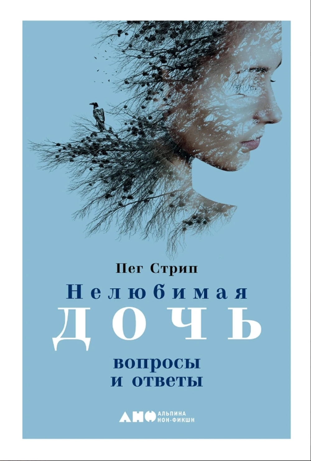 Нелюбимая дочь: вопросы и ответы