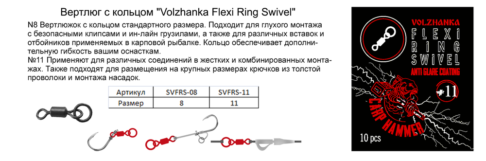 Вертлюг с кольцом "Volzhanka Flexi Ring Swivel" (10шт/уп)