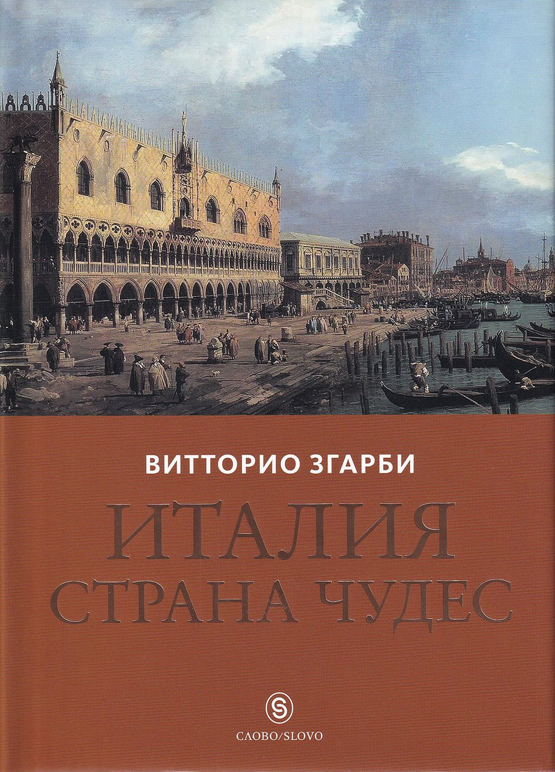 Италия: Страна чудес