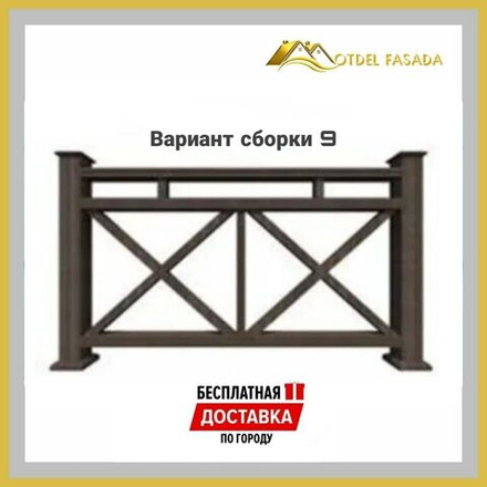 Ограждения из ДПК PREMIUM 3D Сборка №9 С глубокой текстурой