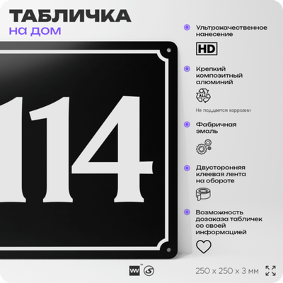 Адресная табличка с номером дома 114, на фасад и забор, черная, 25х25 см, Айдентика Технолоджи