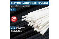 Термоусадка REXANT 2.5/1.25 мм, 1 м, белая 20-2501