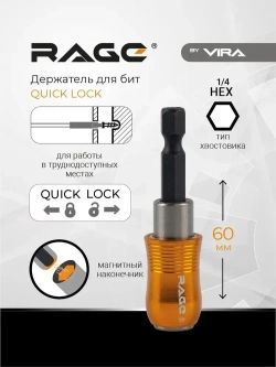 Держатель для бит магнитный удлинитель для бит 60 мм QUICK LOCK RAGE by VIRA