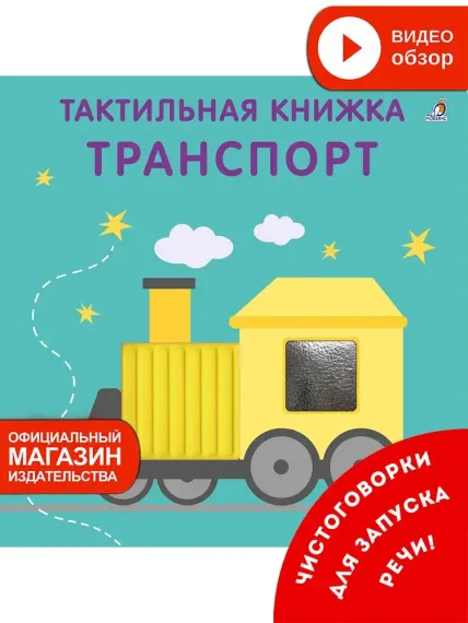 Тактильная книжка. Транспорт