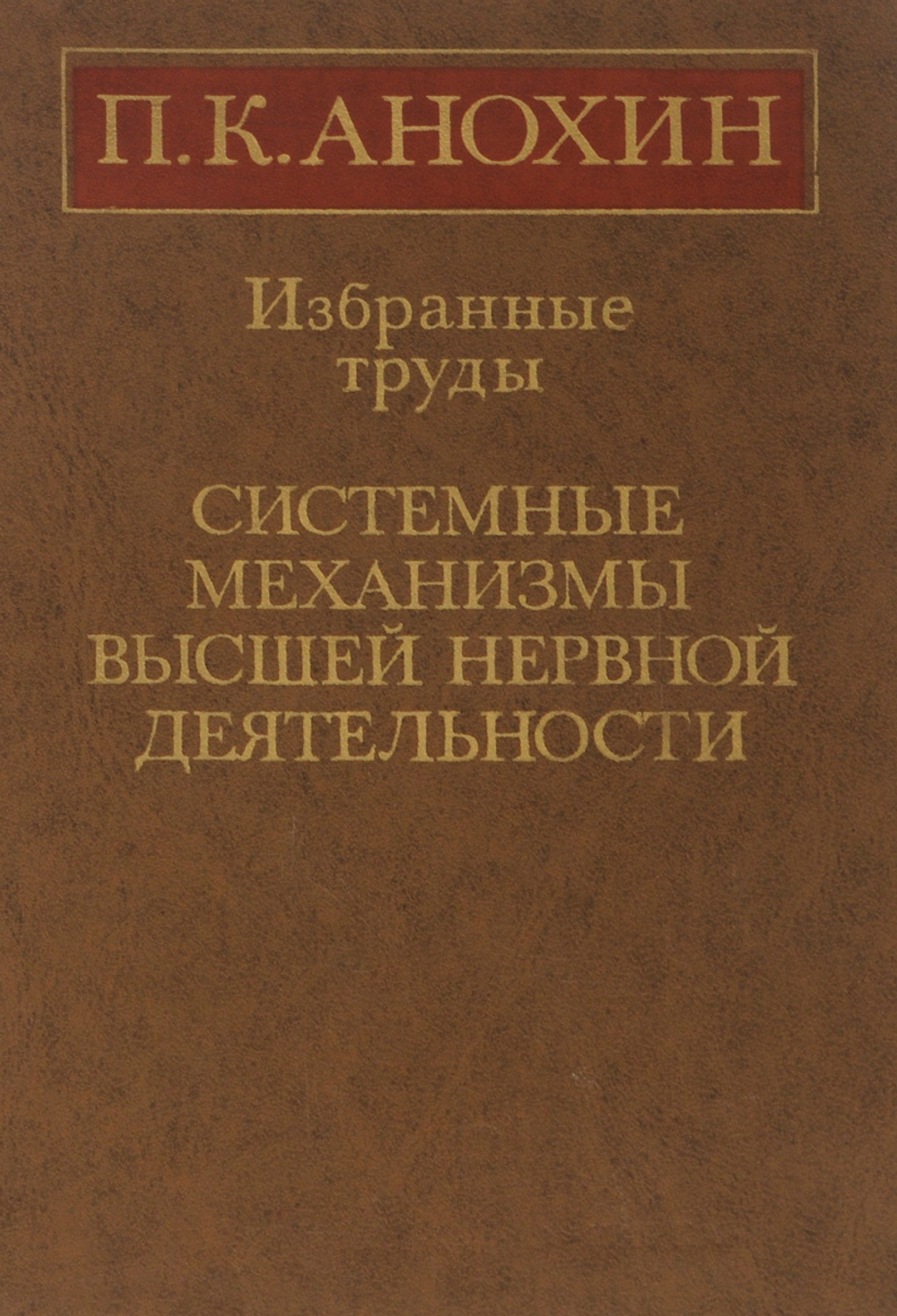 Избранные труды. Системные механизмы высшей нервной деятельности