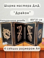 Ширма мастера ДнД 4 секции А4 "Дракон", подарок гм