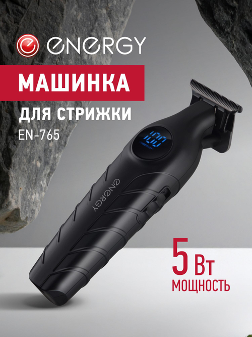 Машинка для стрижки Energy EN-765 (109894)
