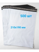Курьерские пакеты 210х190 50 мкм - 500 шт