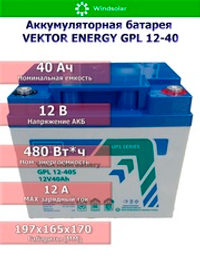 Аккумуляторная батарея VEKTOR ENERGY GPL 12-40