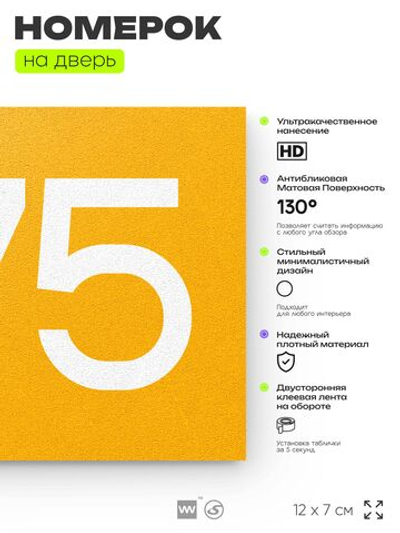 Номер на дверь 275, табличка на дверь для офиса, квартиры, кабинета, аудитории, склада, желтая 120х70 мм, Айдентика Технолоджи