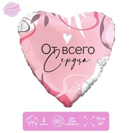 Фольгированный шар 18" "От всего сердца", с подложкой 9505678 ж41
