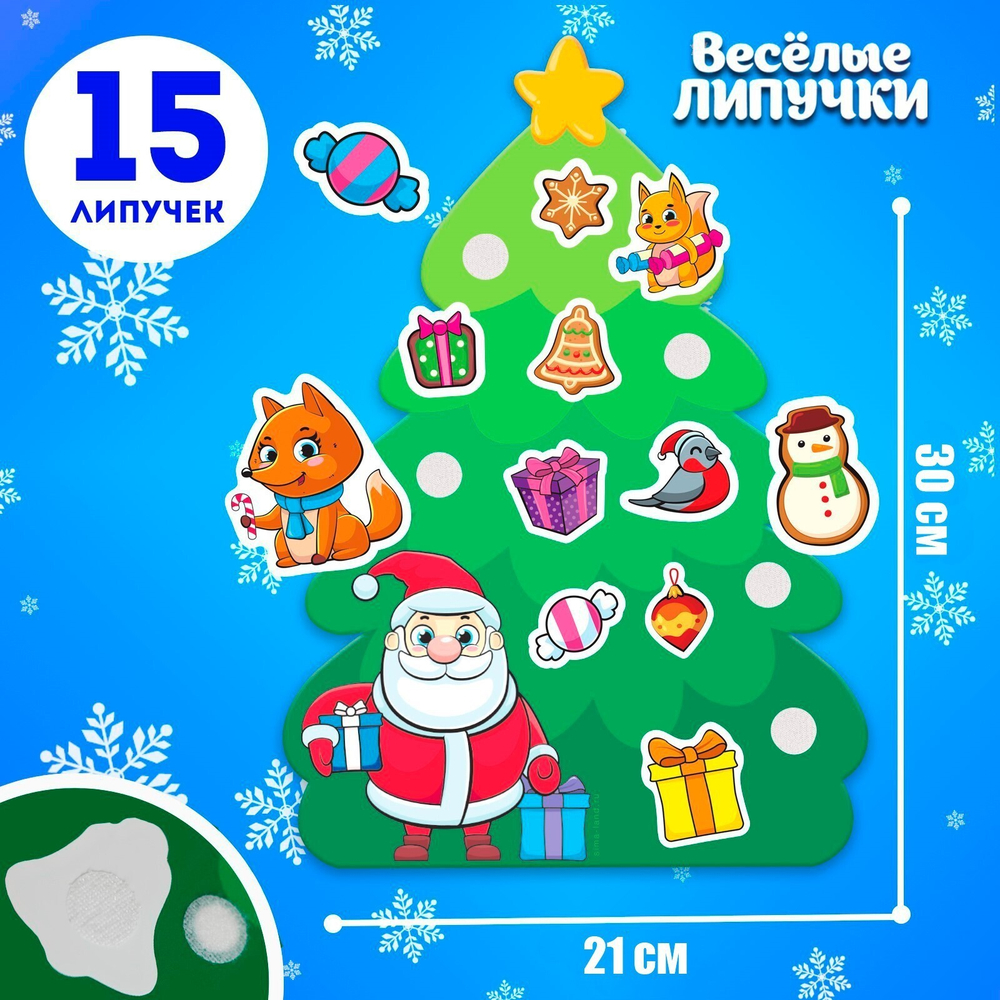 Игра на липучках «Новый год! Ёлочка Деда Мороза»